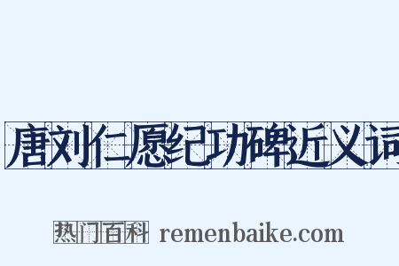 唐刘仁愿纪功碑近义词是什么意思的图片